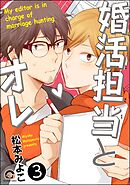 婚活担当とオレ（分冊版）　【第3話】