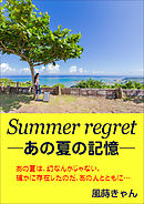 Summer regret ～あの夏の記憶～