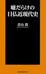 嘘だらけの日仏近現代史