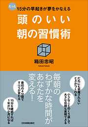 頭のいい朝の習慣術