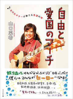 自由と愛国のマーチ　日の丸ギターが奏でる希望の唄