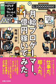 月給プロゲーマー １億円稼いでみた 漫画 無料試し読みなら 電子書籍ストア ブックライブ