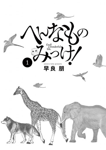 へんなものみっけ！ 1 - 早良朋 - 漫画・ラノベ（小説）・無料試し読み