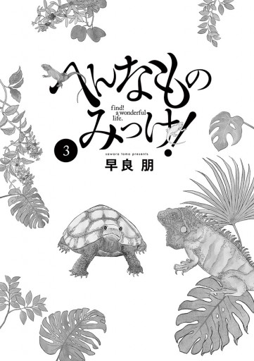 へんなものみっけ 3 漫画 無料試し読みなら 電子書籍ストア ブックライブ へんなものみっけ 3 漫画 無料試し読みなら 電子書籍ストア ブックライブ