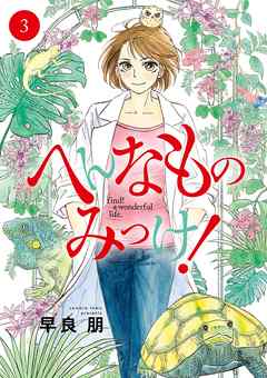 へんなものみっけ 3 漫画 無料試し読みなら 電子書籍ストア ブックライブ