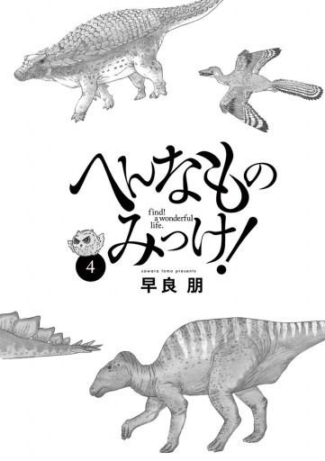 へんなものみっけ 4 早良朋 漫画 無料試し読みなら 電子書籍ストア ブックライブ