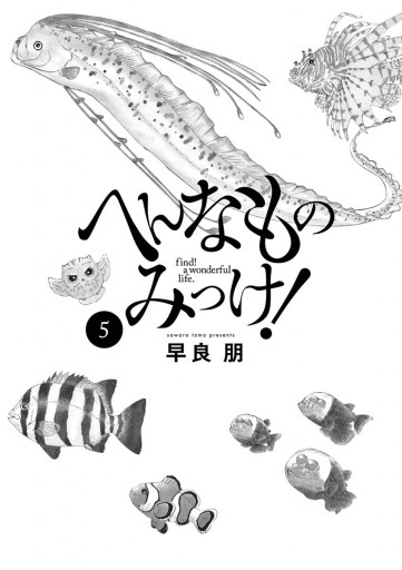 へんなものみっけ 5 漫画 無料試し読みなら 電子書籍ストア ブックライブ