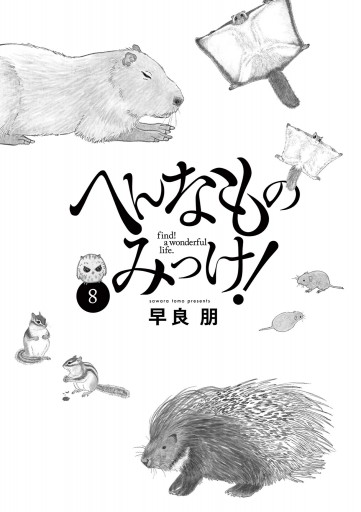 へんなものみっけ！ 8 - 早良朋 - 漫画・ラノベ（小説）・無料試し読み