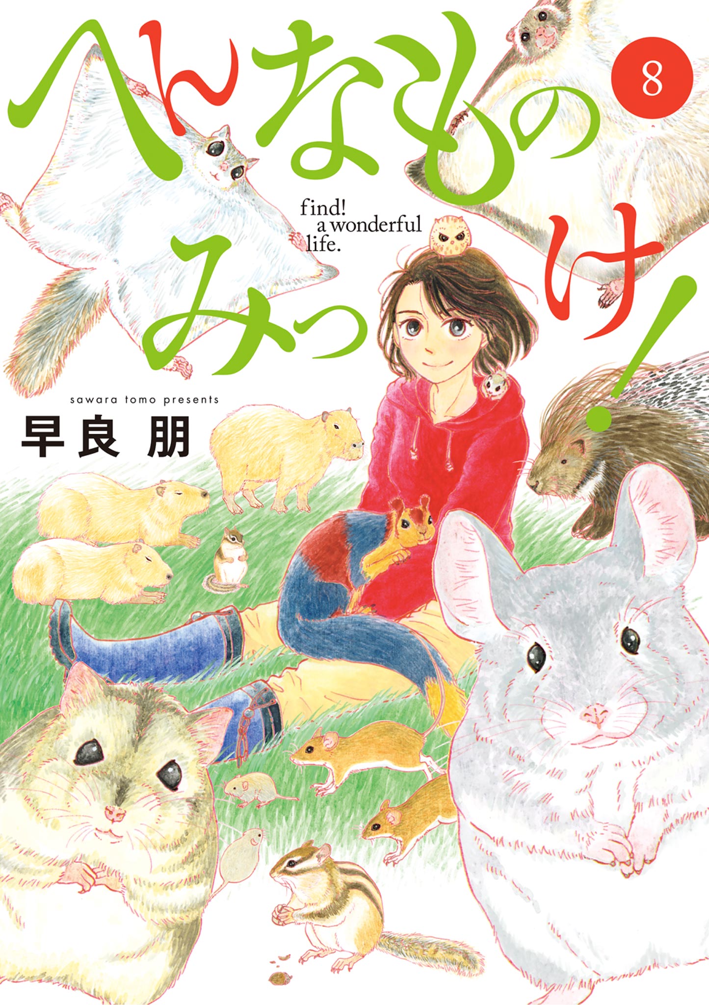 へんなものみっけ！ 8 - 早良朋 - 漫画・ラノベ（小説）・無料試し読み