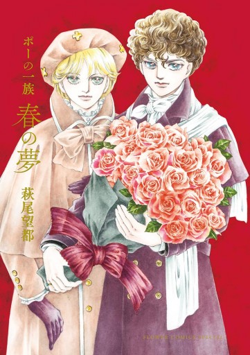 ポーの一族 春の夢 漫画 無料試し読みなら 電子書籍ストア ブックライブ ポーの一族 春の夢 漫画 無料試し読みなら 電子書籍ストア ブックライブ