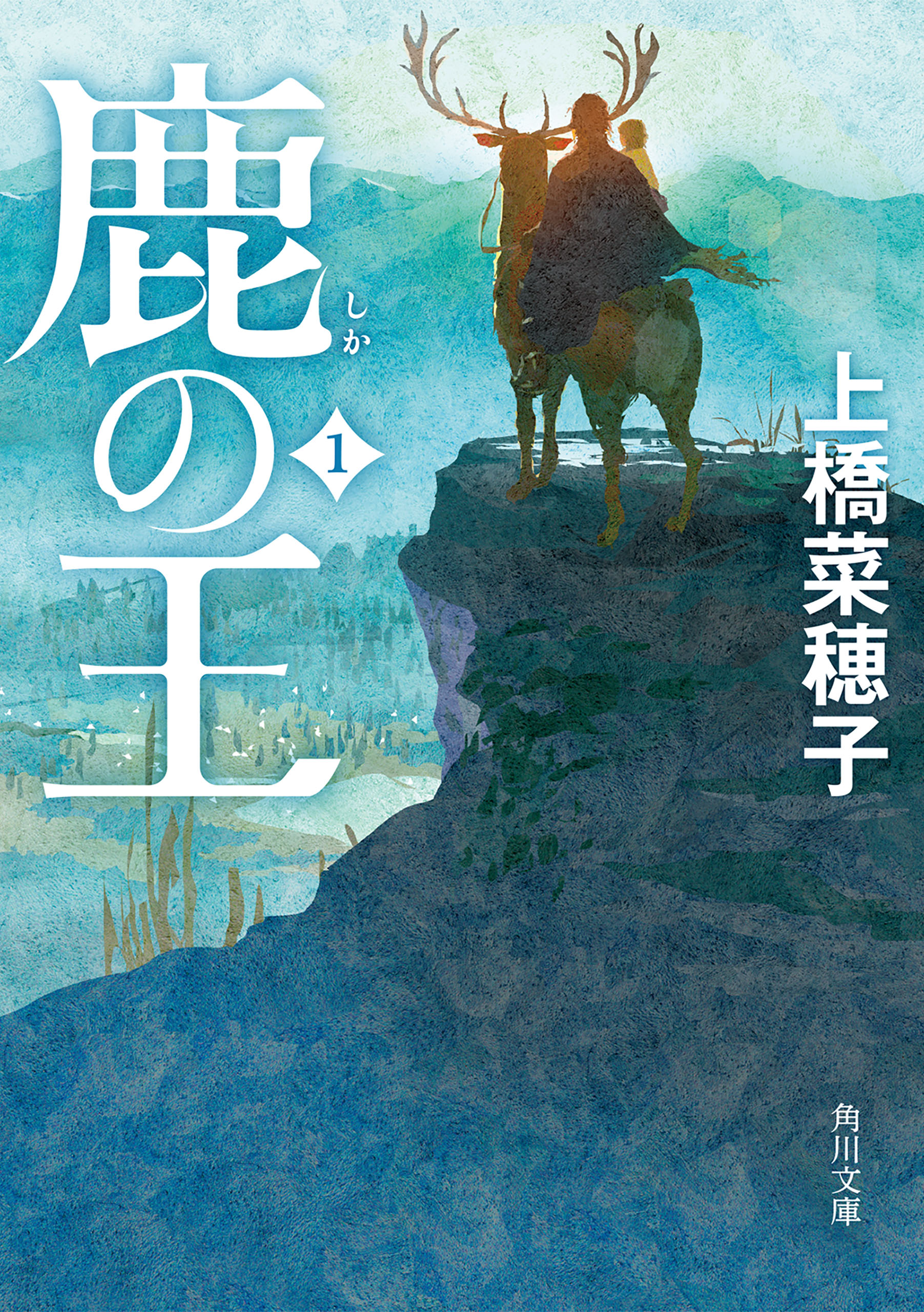 鹿の王 １ 漫画 無料試し読みなら 電子書籍ストア ブックライブ