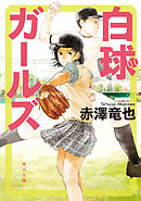 白球ガールズ