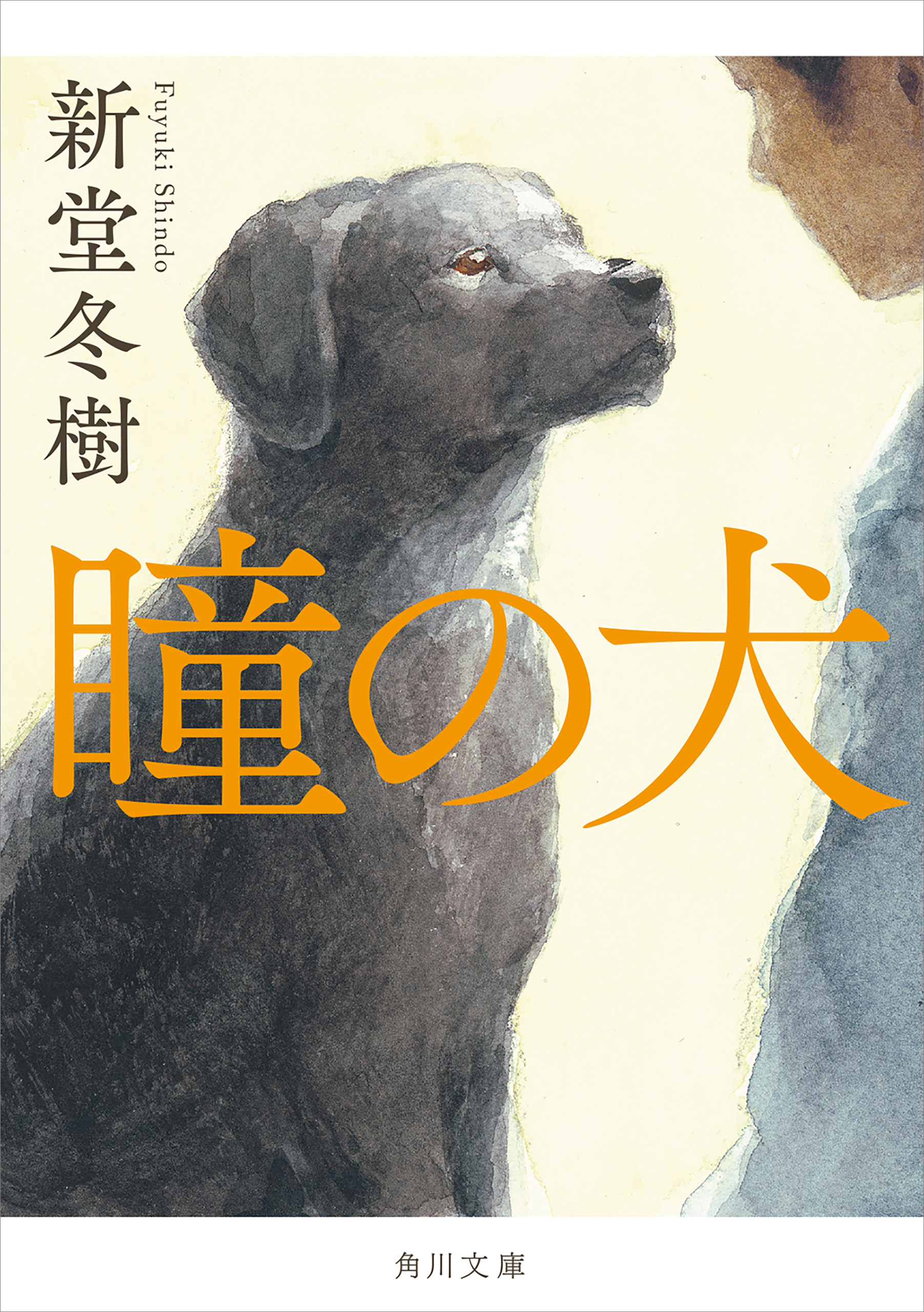 瞳の犬 漫画 無料試し読みなら 電子書籍ストア ブックライブ