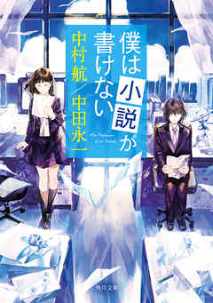 僕は小説が書けない - 中村航/中田永一 - 小説・無料試し読みなら、電子書籍・コミックストア ブックライブ