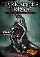 DARK SOULS TRPG 03　THE LINKING OF THE FIRE