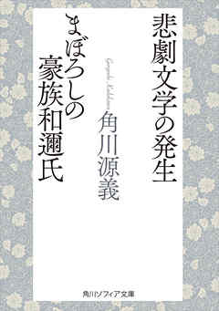 悲劇文学の発生・まぼろしの豪族和邇氏
