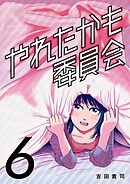 やれたかも委員会 6巻