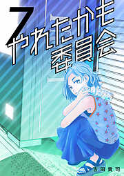 やれたかも委員会