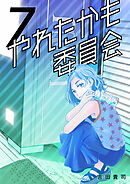 やれたかも委員会 7巻