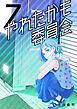 やれたかも委員会 7巻