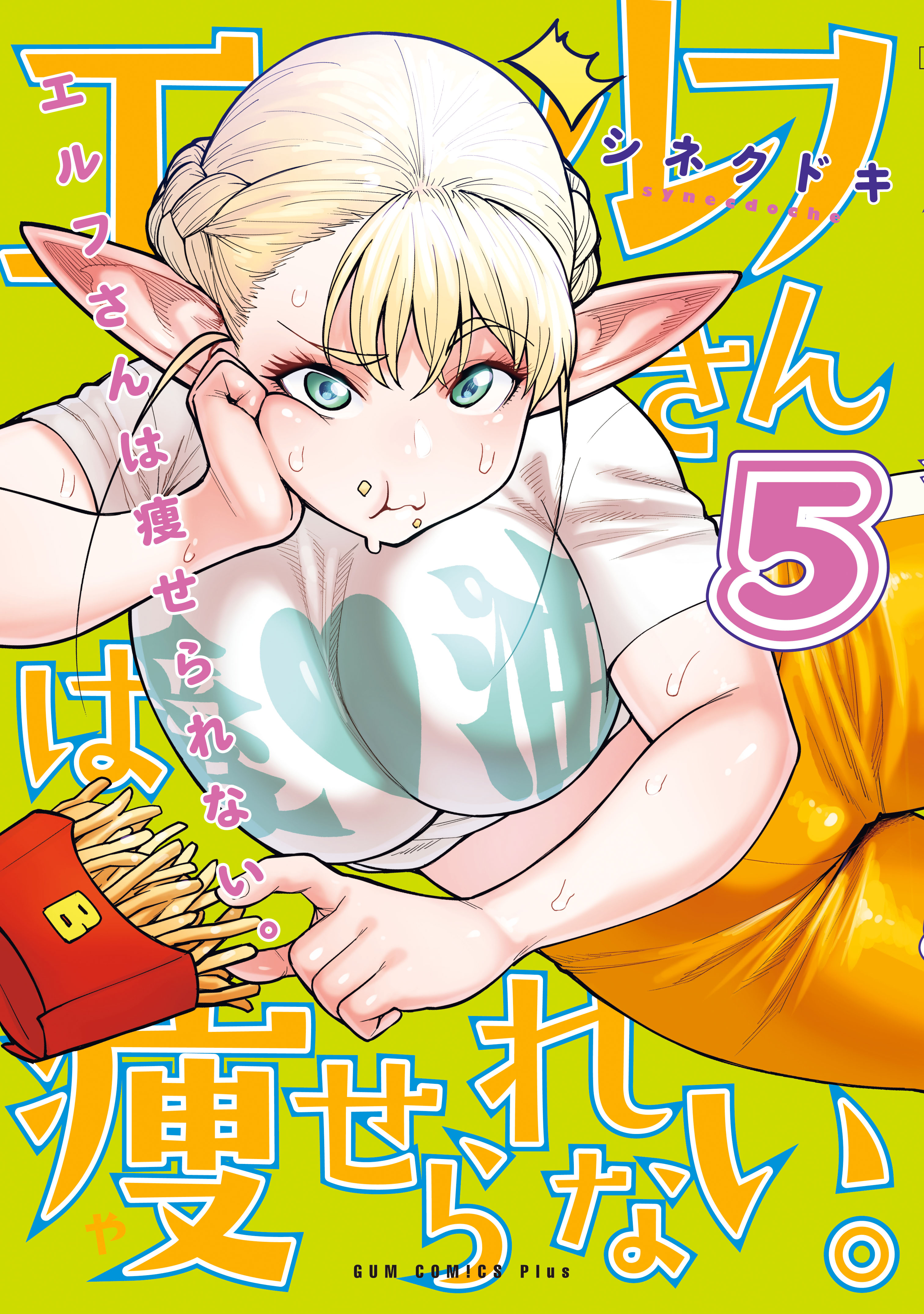 エルフさんは痩せられない 5巻 漫画 無料試し読みなら 電子書籍ストア ブックライブ