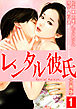 レンタル彼氏【分冊版】 1巻