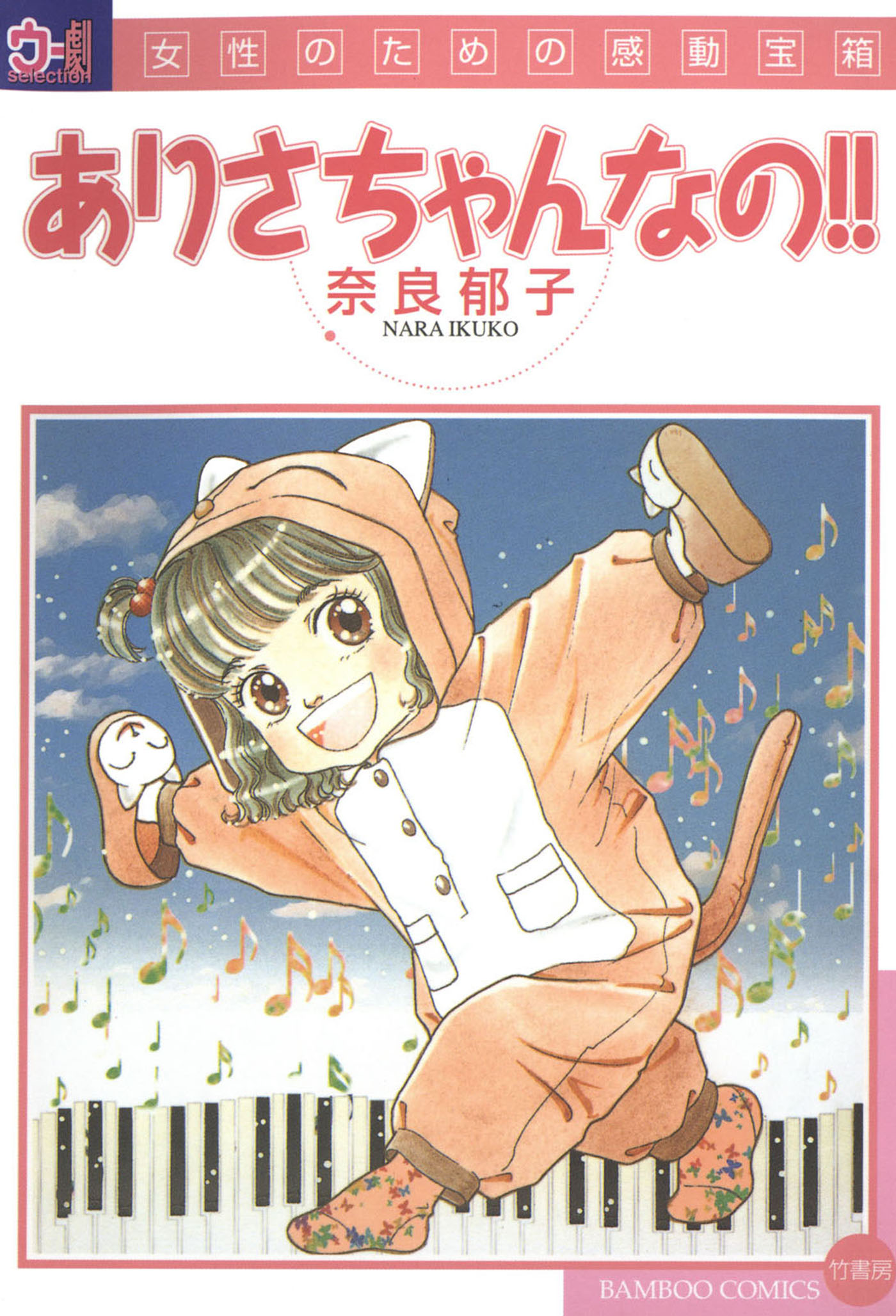 ありさちゃんなの！！ - 奈良郁子 - 漫画・無料試し読みなら、電子書籍