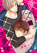 愛され系クズの×××恋愛論　後編