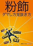 粉飾　ダマし方見抜き方