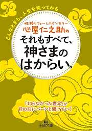 心屋仁之助のそれもすべて、神さまのはからい。