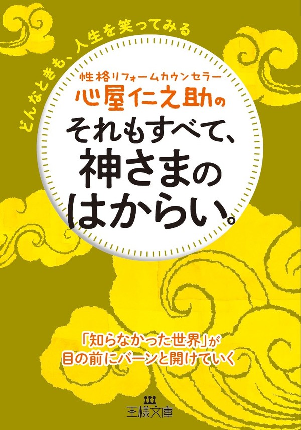 心屋仁之助のそれもすべて 神さまのはからい どんなときも 人生を笑ってみる 漫画 無料試し読みなら 電子書籍ストア ブックライブ