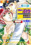 ヴァーチャル・ラバーズ【分冊版】　4