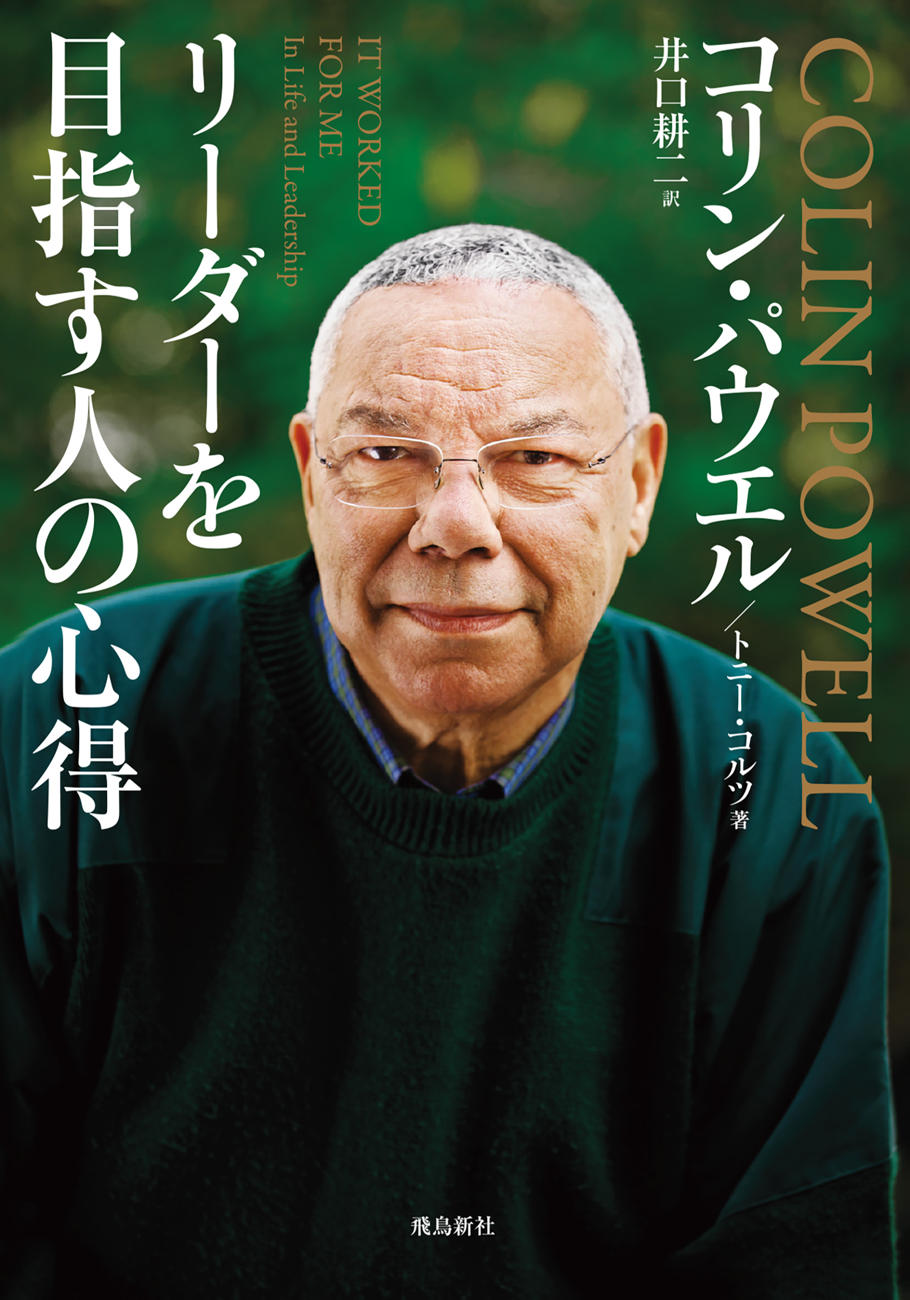 リーダーを目指す人の心得 コリン パウエル トニー コルツ 漫画 無料試し読みなら 電子書籍ストア ブックライブ