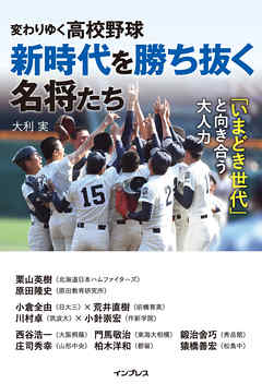 変わりゆく高校野球 新時代を勝ち抜く名将たち ～「いまどき世代」と向き合う大人力～