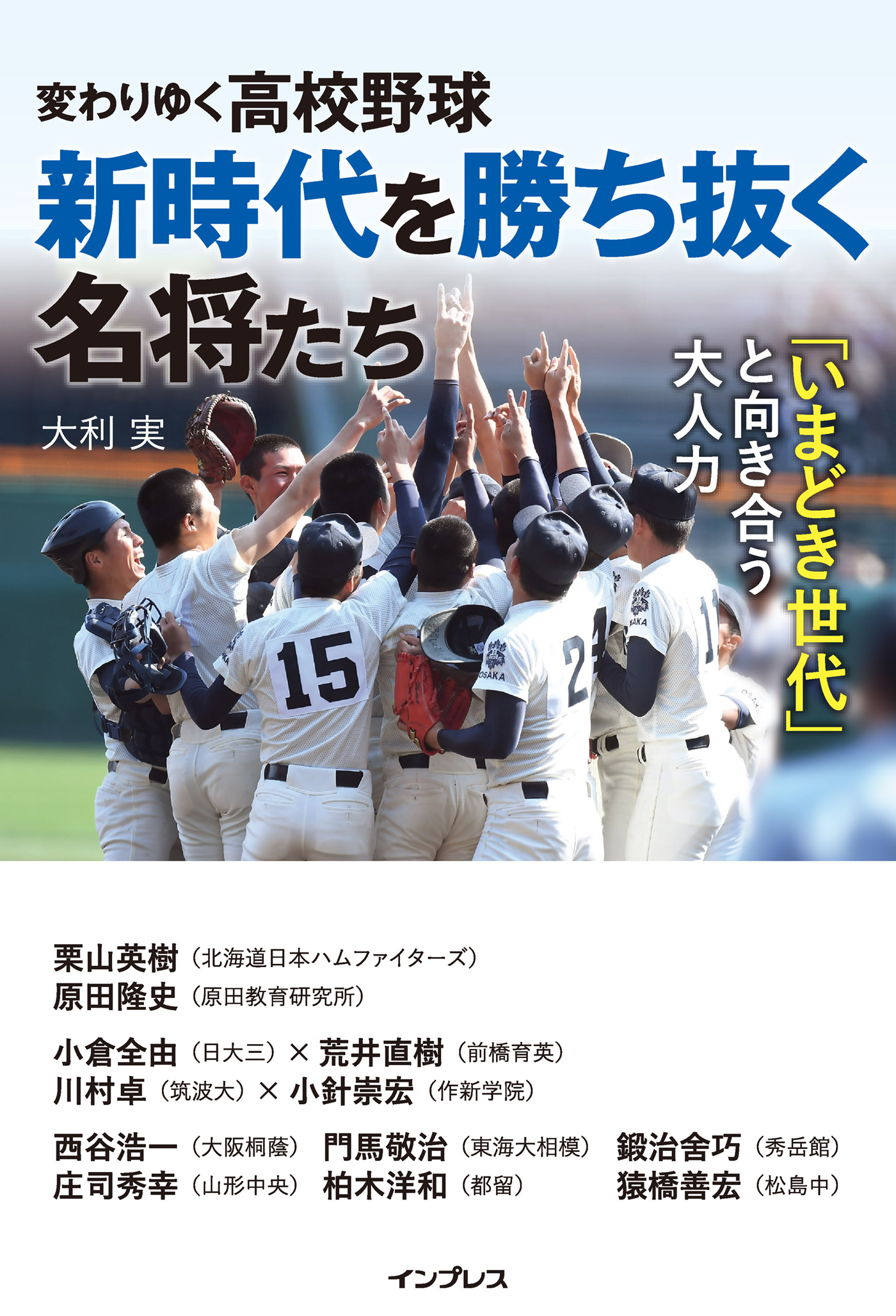 変わりゆく高校野球 新時代を勝ち抜く名将たち ～「いまどき世代」と