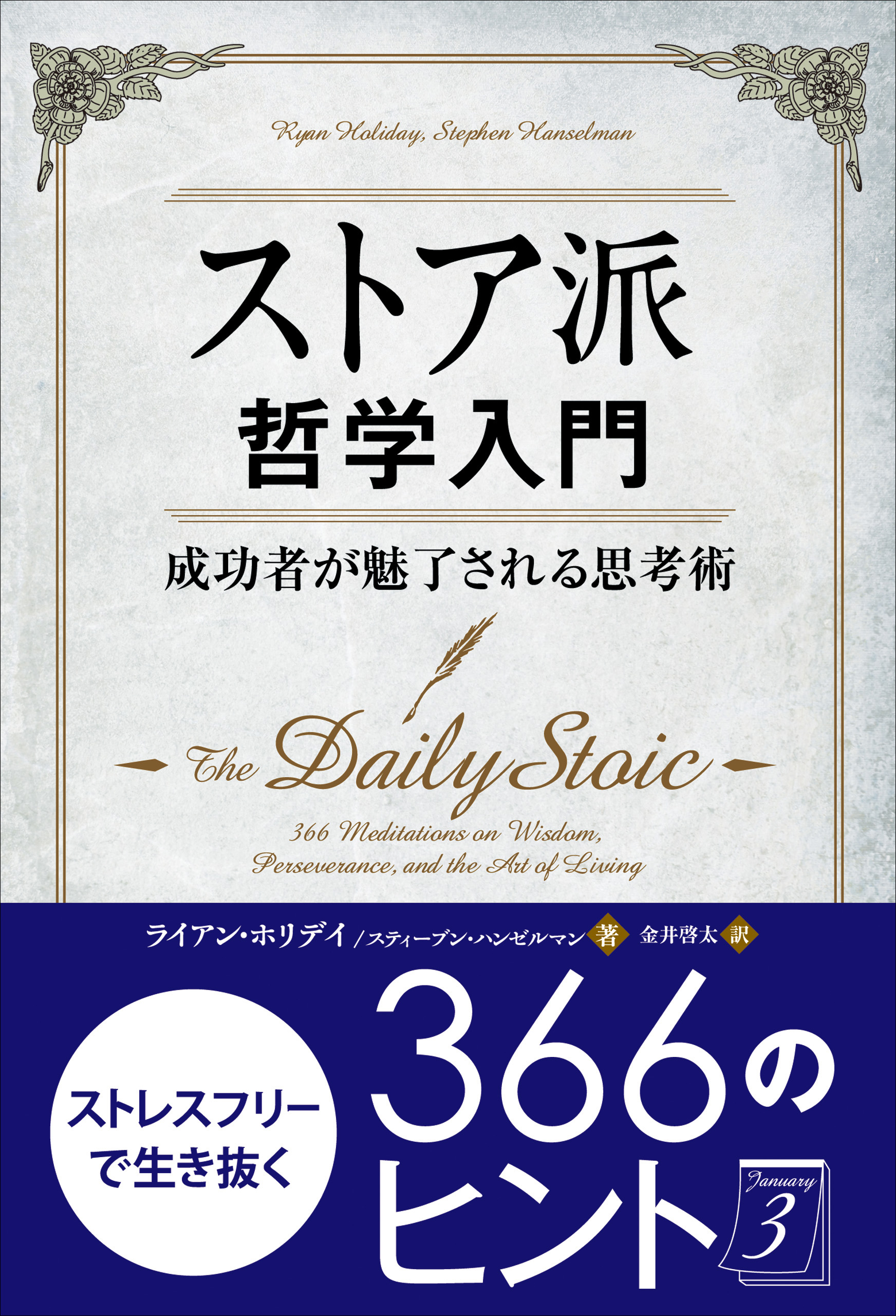 ストア派哲学入門 成功者が魅了される思考術 ライアン ホリデイ 漫画 無料試し読みなら 電子書籍ストア ブックライブ