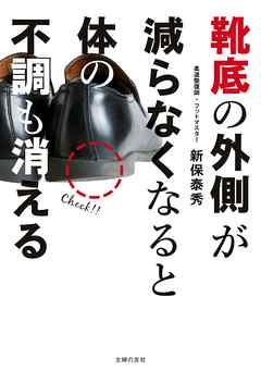 靴底の外側が減らなくなると体の不調も消える - 新保泰秀 - 漫画