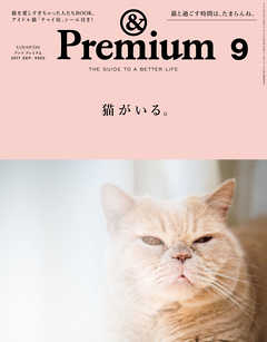 &Premium（アンド プレミアム) 2017年 9月号 [猫がいる。]