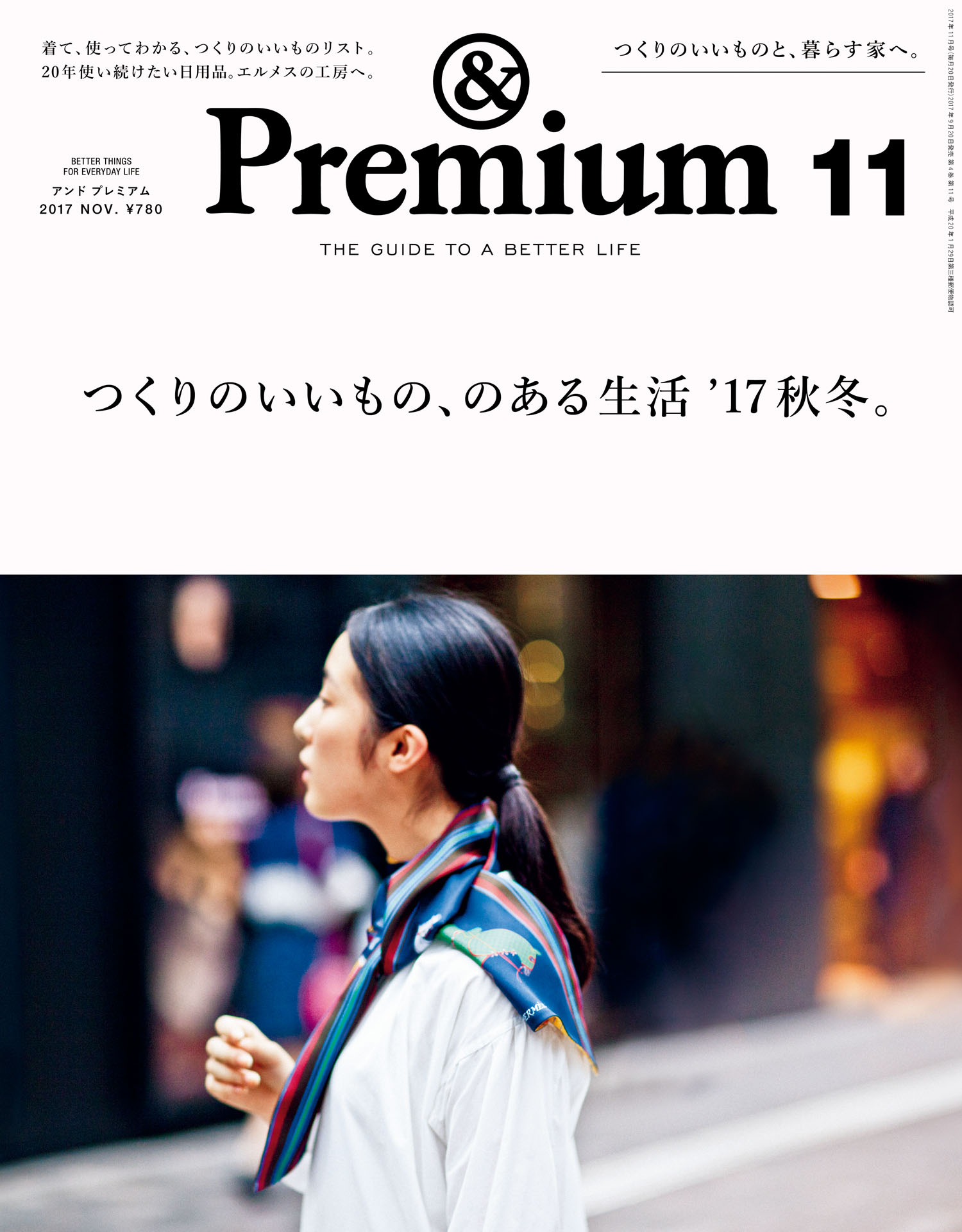 &Premium（アンド プレミアム) 2017年 11月号 [つくりのいいもの、の