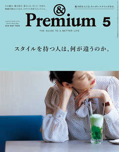 &Premium（アンド プレミアム) 2018年5月号 [スタイルを持つ人は、何が違うのか。]
