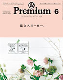 &Premium（アンド プレミアム) 2018年6月号 [花とスヌーピー。]