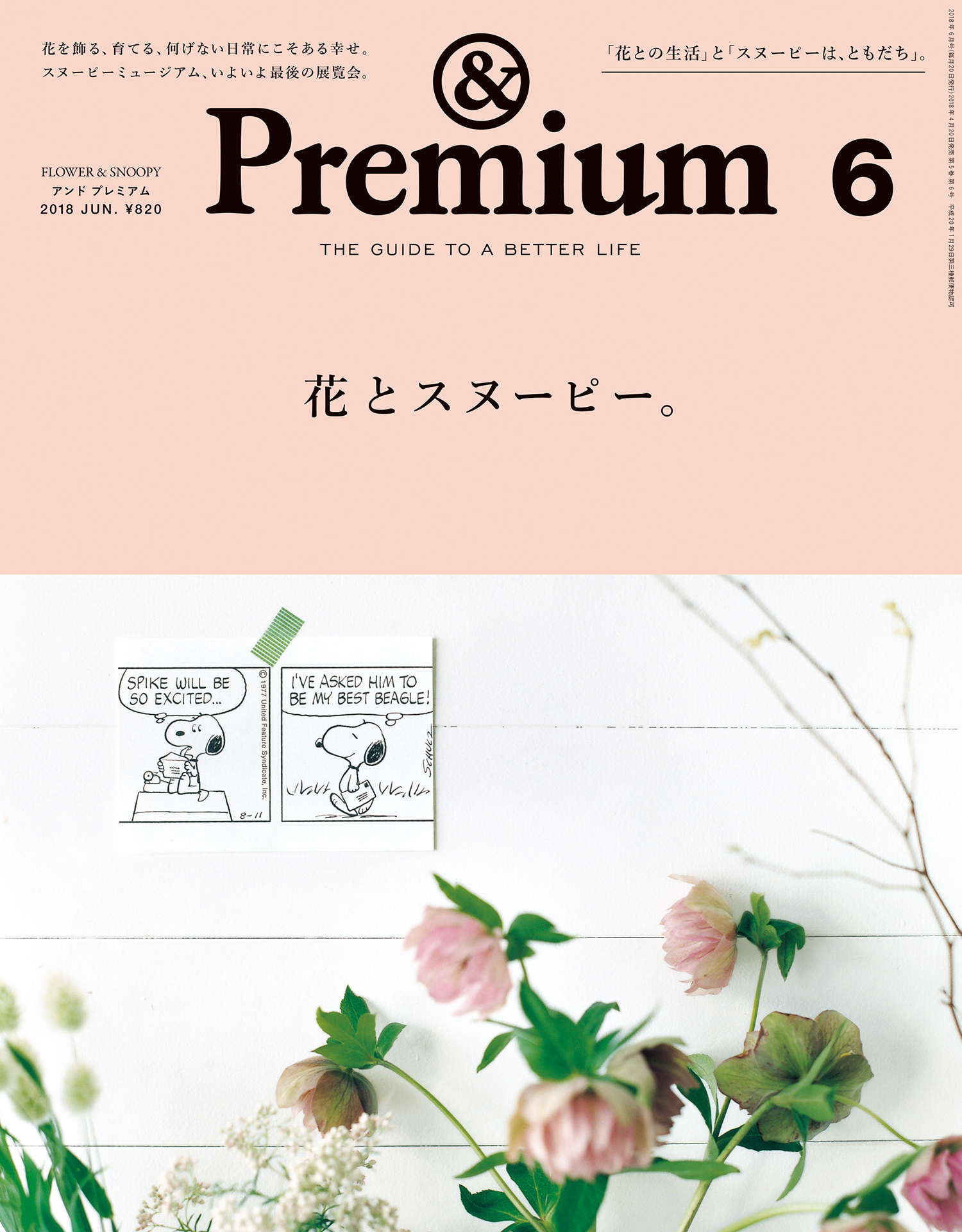 &Premium（アンド プレミアム) 2018年6月号 [花とスヌーピー