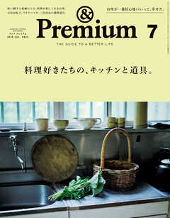 &Premium(アンド プレミアム) 2018年7月号 [料理好きたちの、キッチンと道具。]