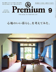 &Premium(アンド プレミアム) 2018年9月号 [心地のいい暮らし方、を考えてみた。]