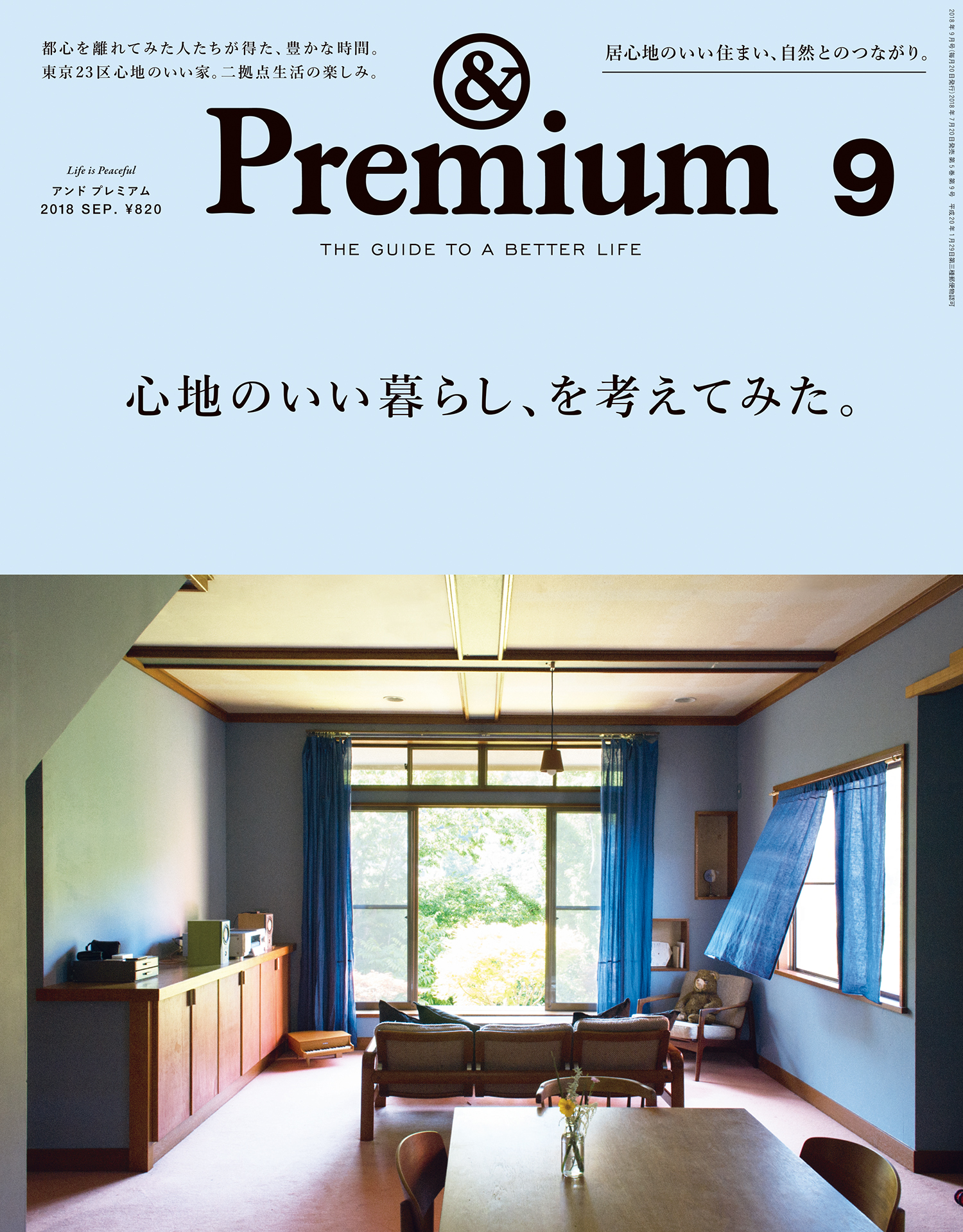 &Premium(アンド プレミアム) 2018年9月号 [心地のいい暮らし方、を考えてみた。] - アンドプレミアム編集部 -  雑誌・無料試し読みなら、電子書籍・コミックストア ブックライブ