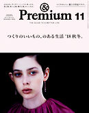 &Premium(アンド プレミアム) 2018年11月号 [つくりのいいもの、のある生活’18秋冬。]