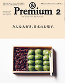 &Premium(アンド プレミアム) 2019年2月号 [みんな大好き、日本のお菓子。]