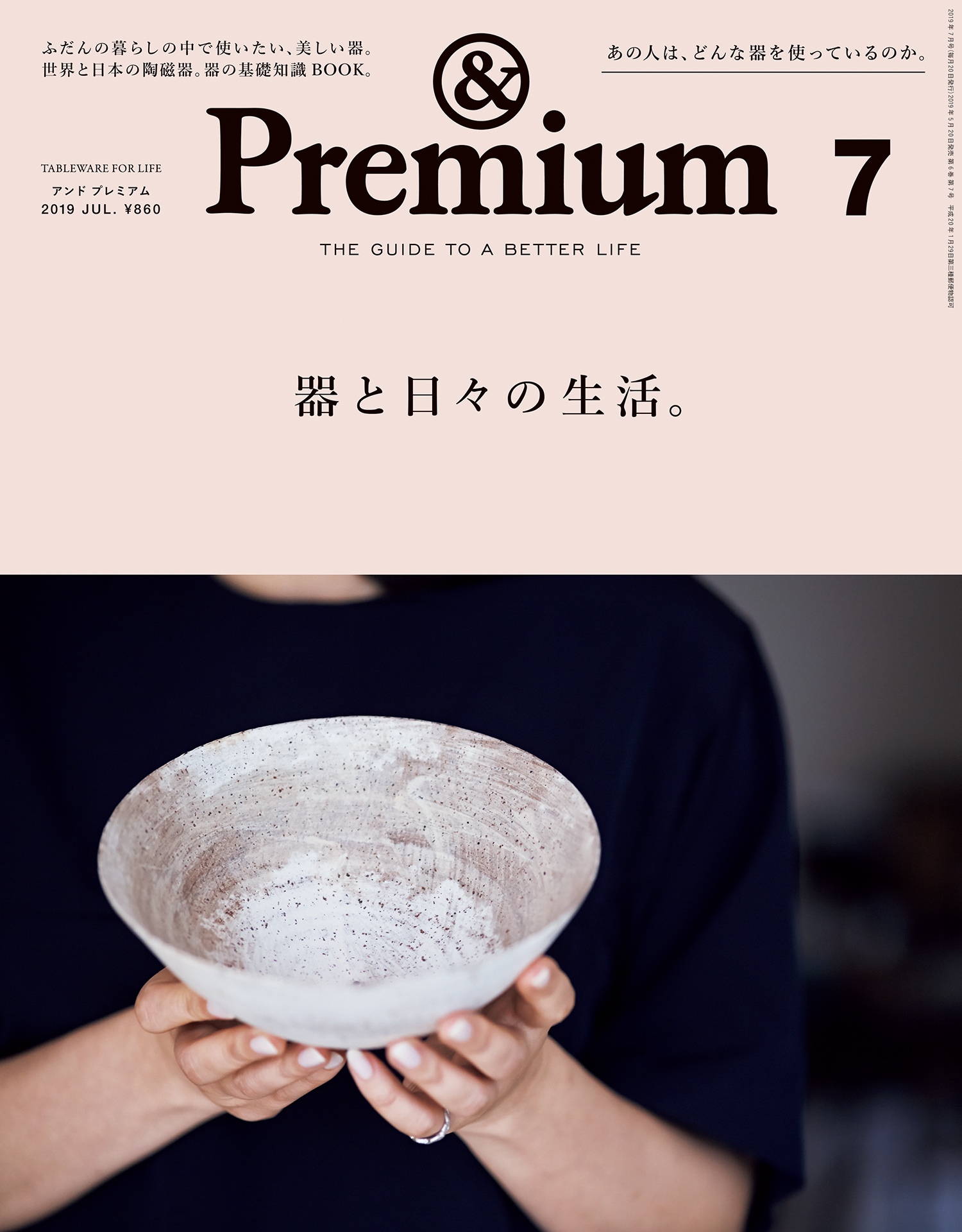 &Premium(アンド プレミアム) 2019年7月号 [器と日々の生活