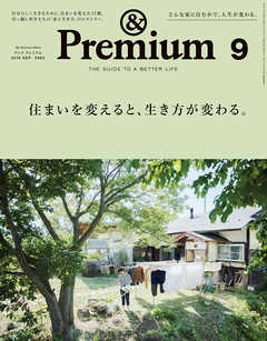 &Premium(アンド プレミアム) 2019年9月号 [住まいを変えると、生き方が変わる。] | ブックライブ