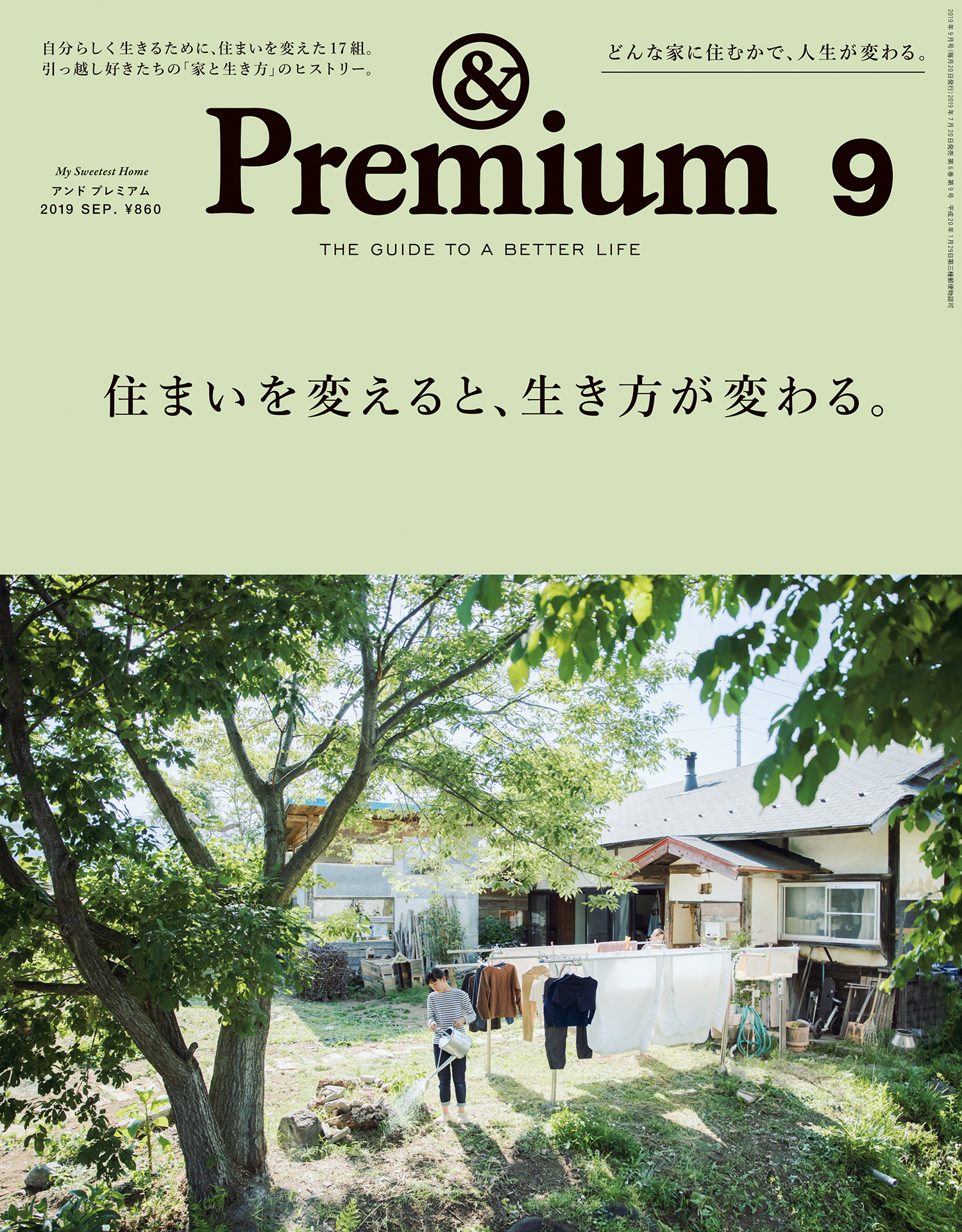 &Premium(アンド プレミアム) 2019年9月号 [住まいを変えると